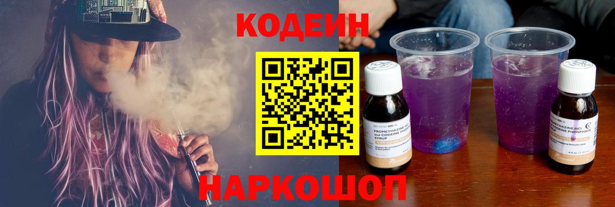 Нальчик  Кодеиновый сироп Lean Purple Drank  Codein напиток Lean (лин)  Вход с VPN 