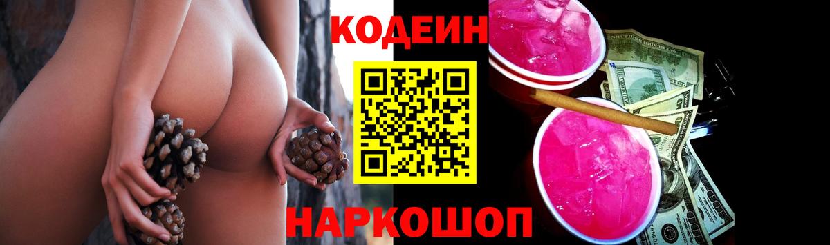Кодеин Purple Drank Нальчик